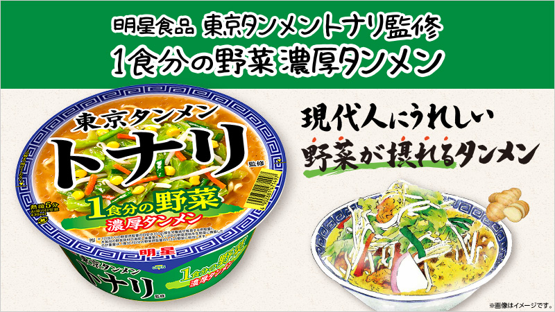 「東京タンメントナリ」監修の新商品は1食分の野菜が摂れる濃厚タンメン！