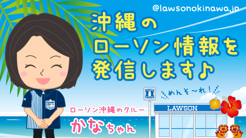 沖縄のローソン情報を発信します♪