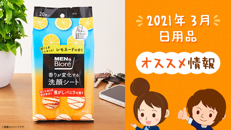 21年3月 日用品おすすめ情報 ローソン研究所