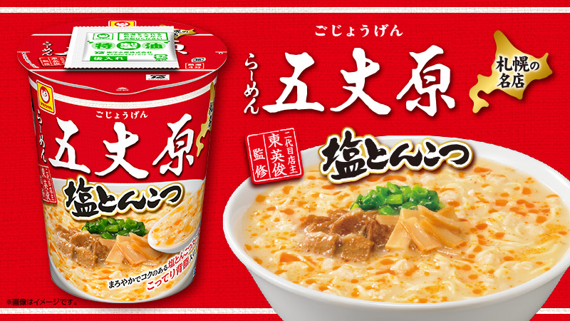 札幌の人気店「らーめん五丈原」看板メニュー「とんしお」がカップ麺で登場！