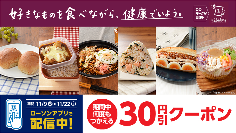 ローソンアプリで、対象商品の30円引クーポンがもらえる！