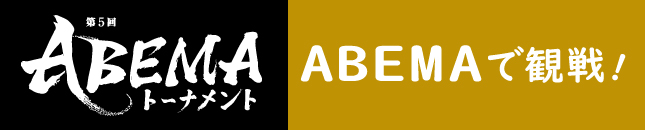 ABEMAでみる