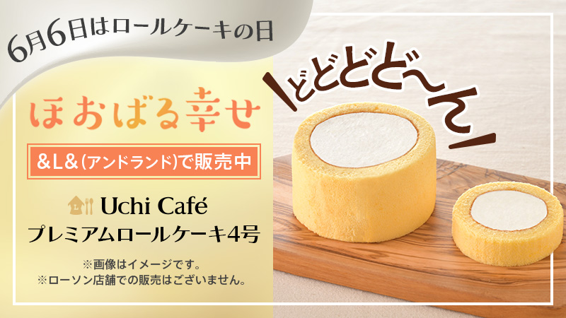 【通販で今だけ！】サイズアップしたUchi Caféプレミアムロールケーキが登場！？