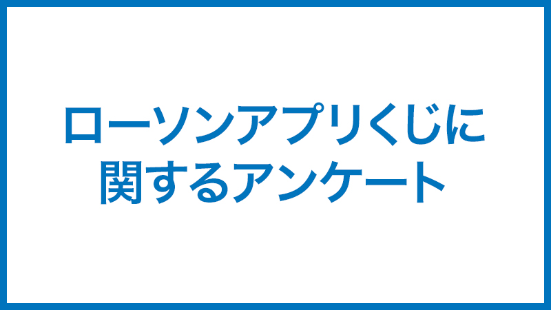 ローソンアプリくじに関するアンケート