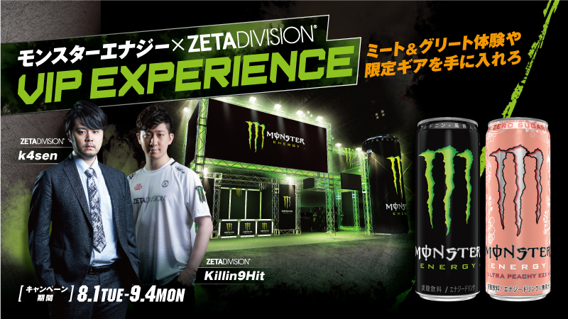 モンスターエナジー×ZETA DIVISION VIP EXPERIENCE ミート＆グリート