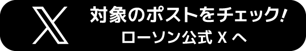 対象のポストをチェック！ローソン公式Xへ　別のウィンドウで開く