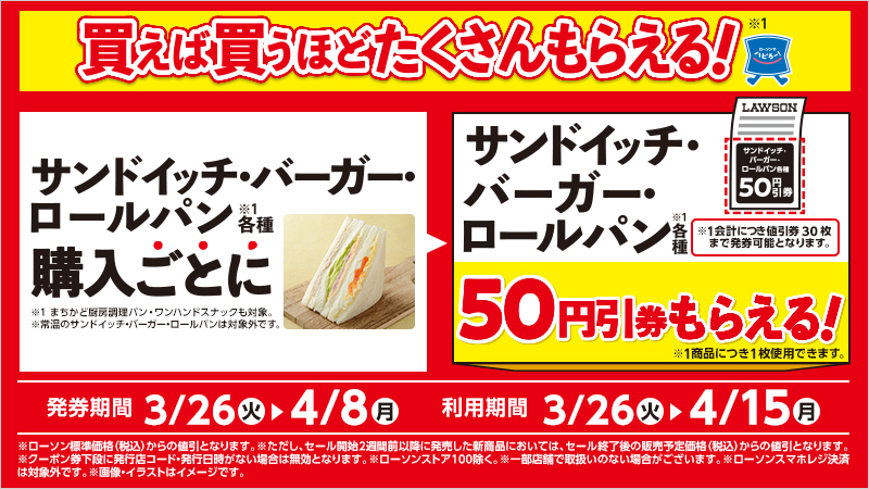 サンドイッチ各種購入で次回使えるサンドイッチ各種50円引レシートクーポンがもらえる！