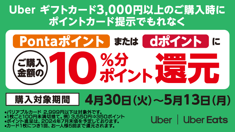 「 Uber ギフトカード」購入でPontaポイントまたはdポイントプレゼント キャンペーン！