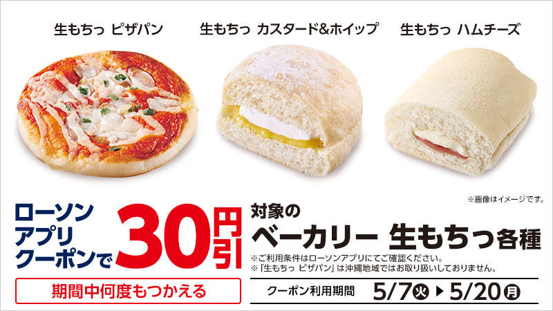 【おトク情報】期間中ローソンアプリクーポンで、生もちっ各種が30円引！