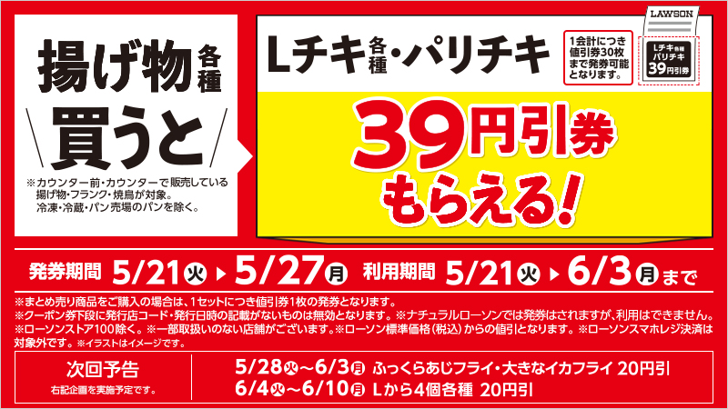対象の揚げ物各種を買うと、次回のLチキ各種・パリチキ購入に使える39円引券がもらえる！