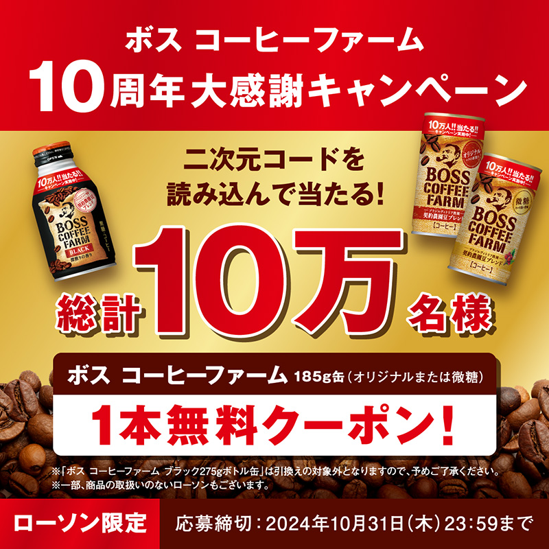 二次元コードを読み込んで、10万名様に1本無料クーポンが当たる！