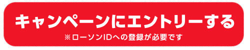 キャンペーンにエントリーする 別ウィンドウでひらく