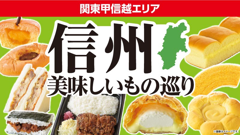 【関東甲信越エリア情報】5/28から第1弾　信州美味しいもの巡り 県産食材を使用した商品やご当地グルメなど5品発売！