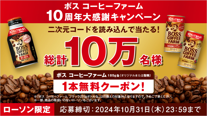 今年で発売10周年！ローソン限定「ボス　コーヒーファーム」でお得なキャンペーンを実施！