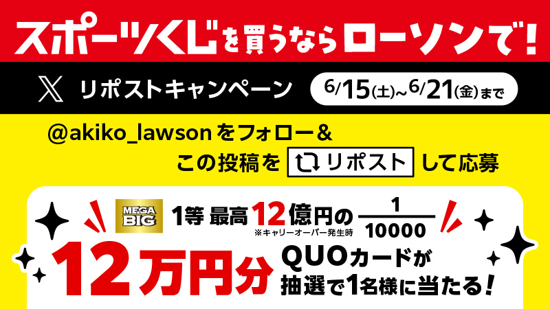 スポーツくじを買うならローソン！リポストキャンペーン