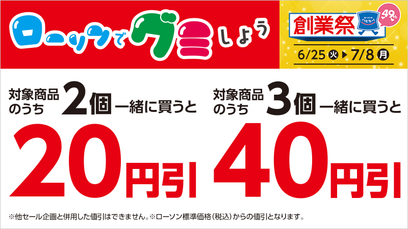 グミ対象商品を2個一緒に買うと20円引、3個一緒に買うと40円引の同時購入セールを実施