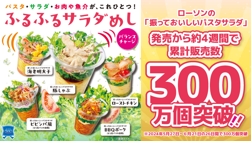 ローソンの新パスタサラダ「ふるふるサラダめし」