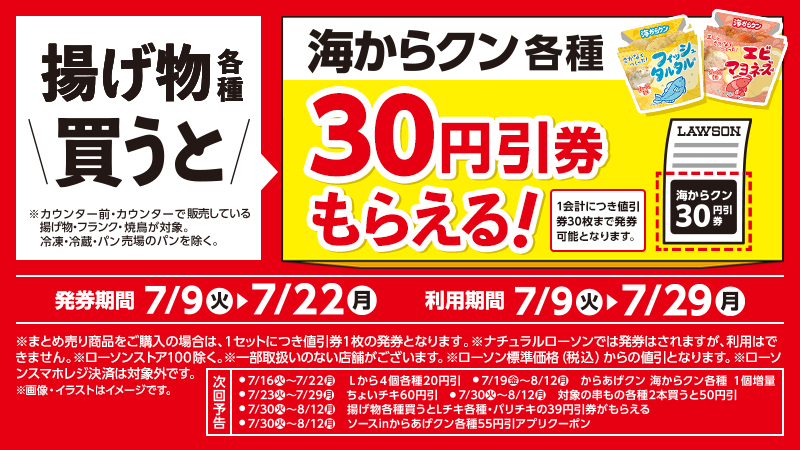 揚げ物各種を買うと、海からクン各種の30円引券がもらえる！