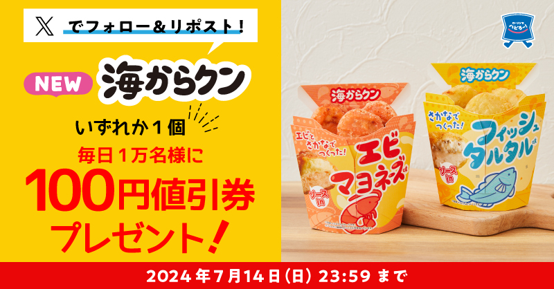 毎日1万名様に抽選で「海からクン フィッシュタルタル味/エビマヨネーズ味 100円値引券」をプレゼント！