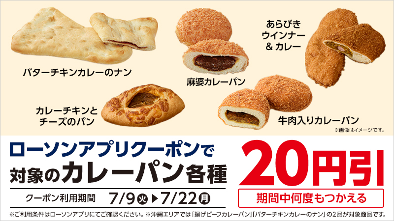 期間中ローソンアプリクーポンで、対象のカレーパンが20円引！