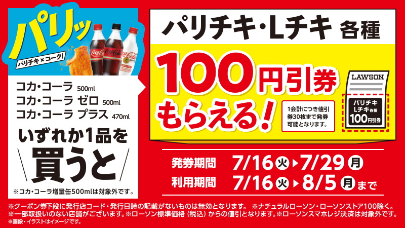 コカ・コーラ各種を買うと、パリチキ・Lチキ各種100円引券がもらえる！