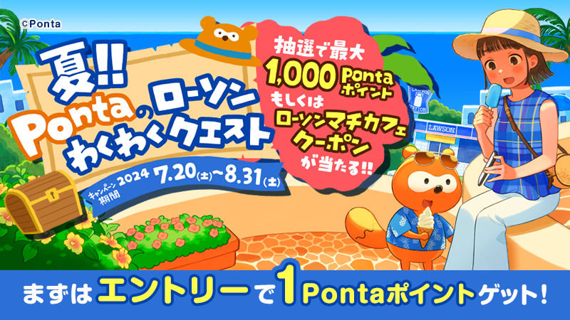 クエスト達成で当選確率アップ！Pontaのローソンわくわくクエスト