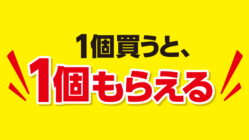 1個買うと、1個もらえるキャンペーン