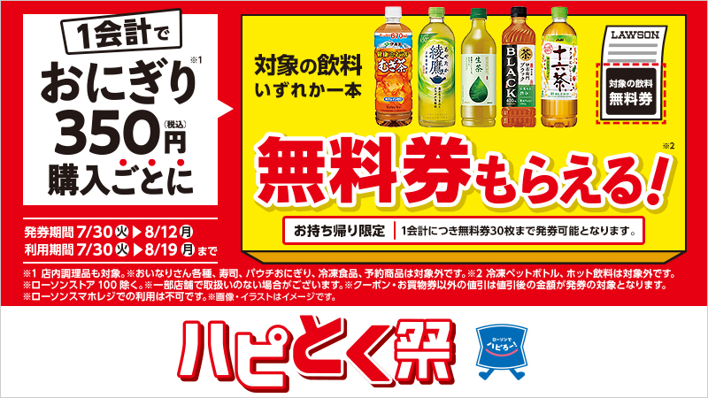 1会計でおにぎり350円(税込)購入ごとに、対象の飲料無料券がもらえる！