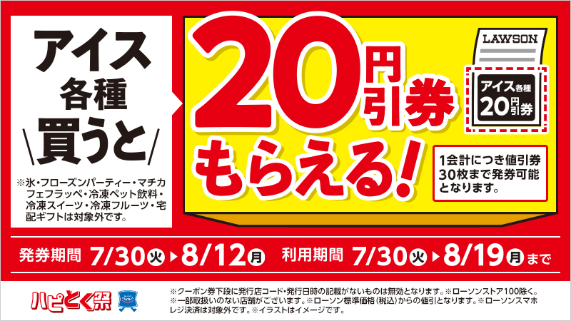 アイス各種を買うと、次回使えるアイス各種の20円引券がもらえる！