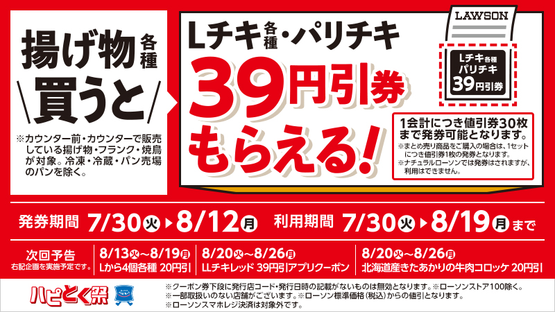 揚げ物各種を買うと、次回使えるLチキ各種・パリチキの39円引券がもらえる！