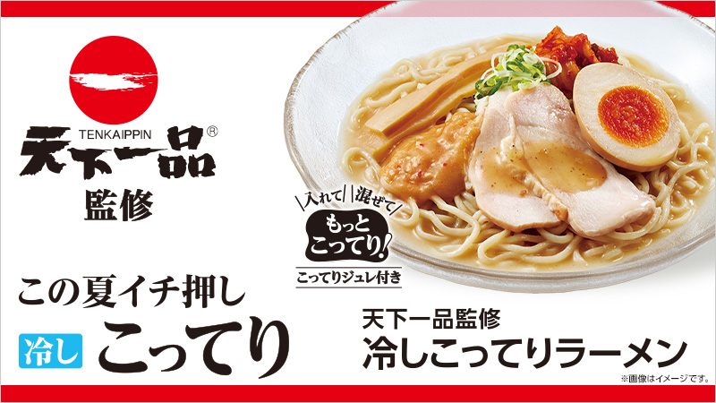 天下一品監修　冷しこってりラーメン新発売！