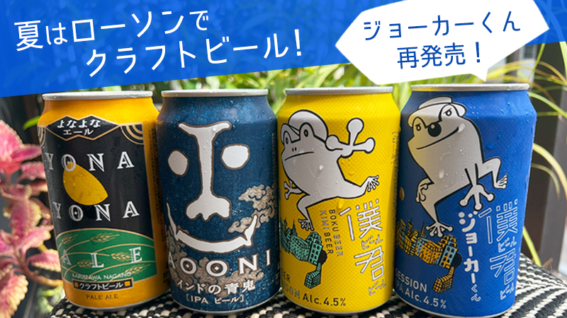 夏はローソンでクラフトビール！僕ビール君ビール ジョーカーくん再登場！