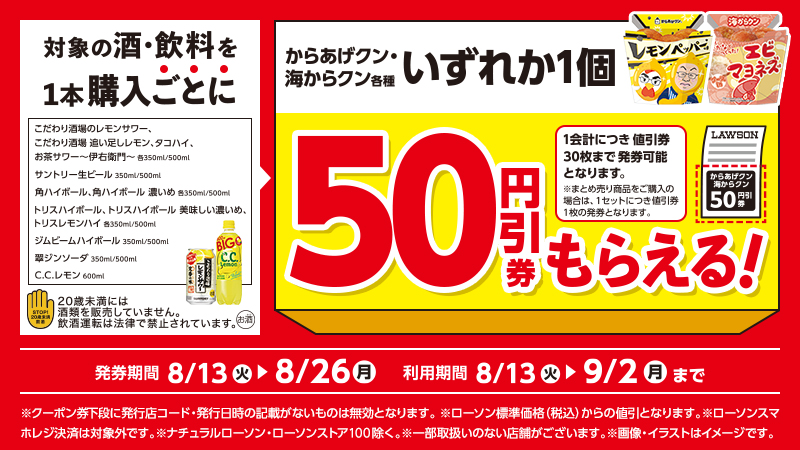 サントリー対象のお酒・C.C.レモン購入で、からあげクン各種50円引券がもらえる！