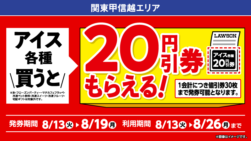 アイス各種を買うと、次回使えるアイス各種の20円引券がもらえる！