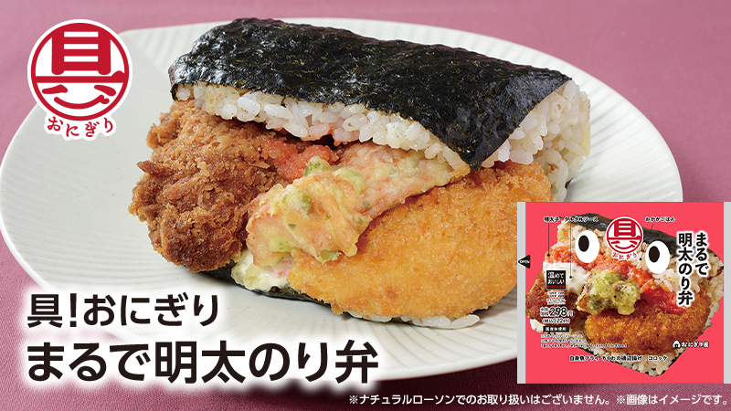 具！おにぎりのまるで弁当シリーズ　「まるで明太のり弁」がパワーアップ！