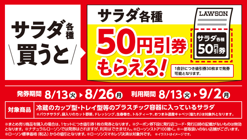 サラダ各種を買うと、次回使えるサラダ各種50円引券がもらえる！