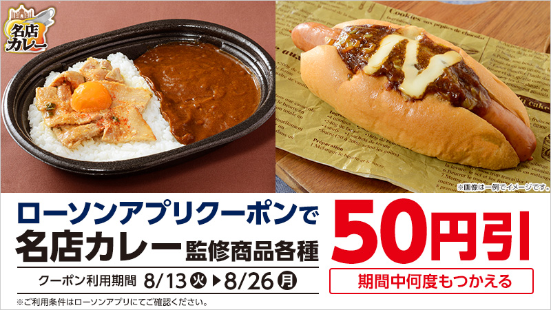 期間中ローソンアプリクーポンで、対象商品が50円引！