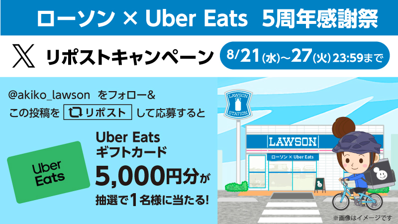 ローソン × Uber Eats 5周年感謝祭　リポストキャンペーン