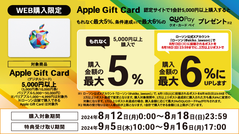 Apple Gift Cardの お得なキャンペーン！