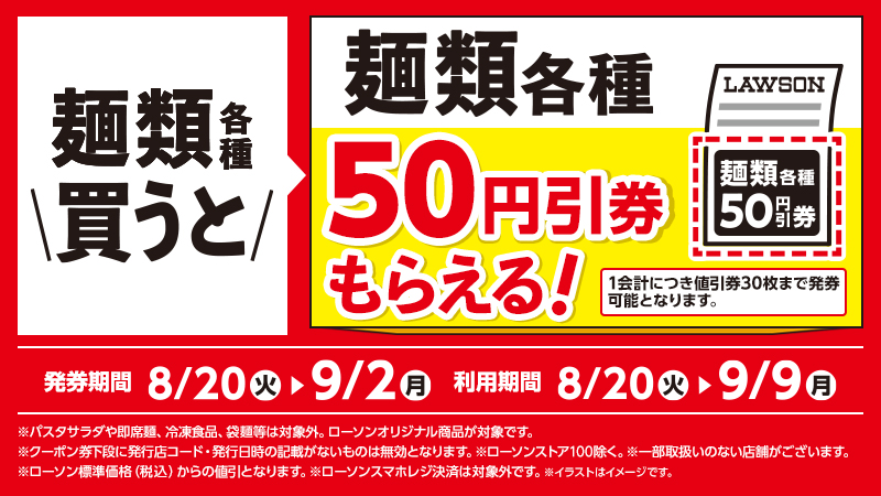 麺類各種を買うと、次回使える麺類各種50円引券がもらえる！