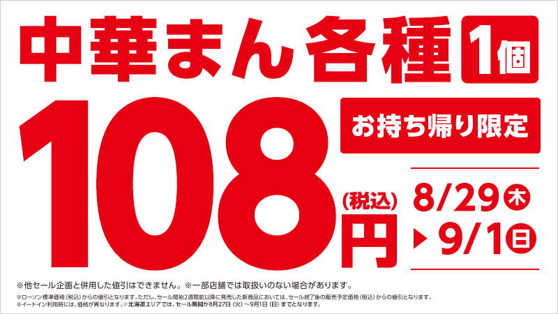 期間中、中華まん各種が108円(税込)に！