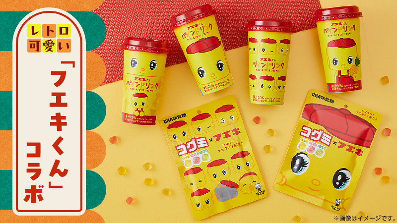 レトロかわいい「フエキくん」コラボ商品を発売！