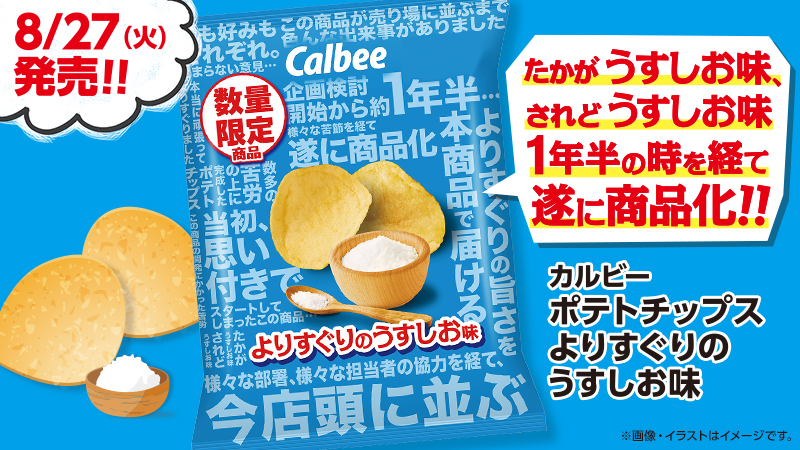 ポテトチップス「よりすぐりのうすしお味」登場