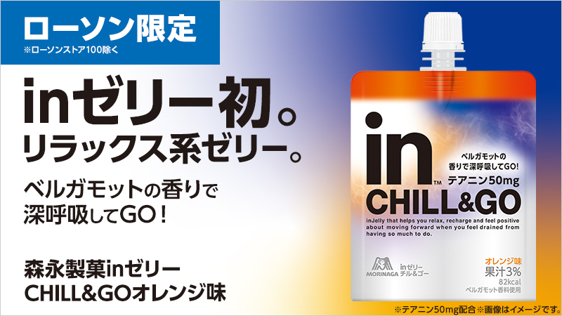 リラックスしたい時に飲む「inゼリー」が登場！