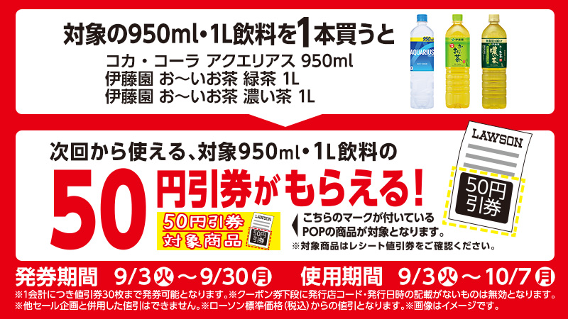 対象の950ml・1L飲料を1本買うと、次回から使える対象950ml・1L飲料の50円引券がもらえる！