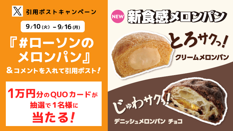 #ローソンのメロンパン 引用ポストキャンペーン