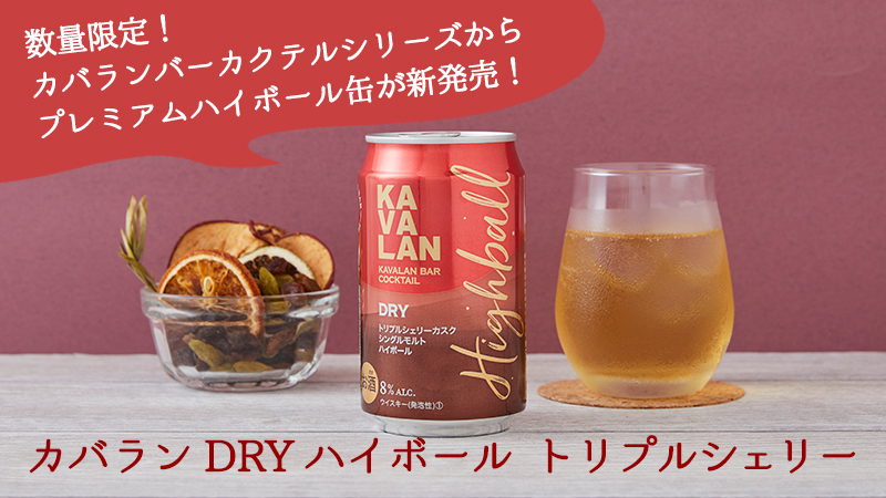 カバランバーカクテル DRY トリプルシェリーカスク シングルモルトハイボール