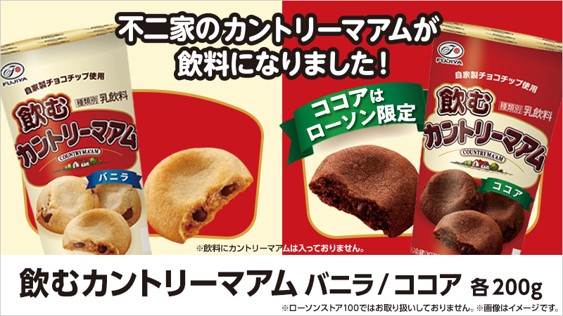 人気のお菓子「カントリーマアム」が飲料に！？