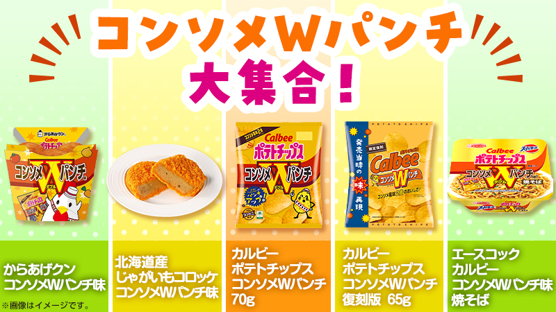 コンソメWパンチ　コラボ商品が新発売！