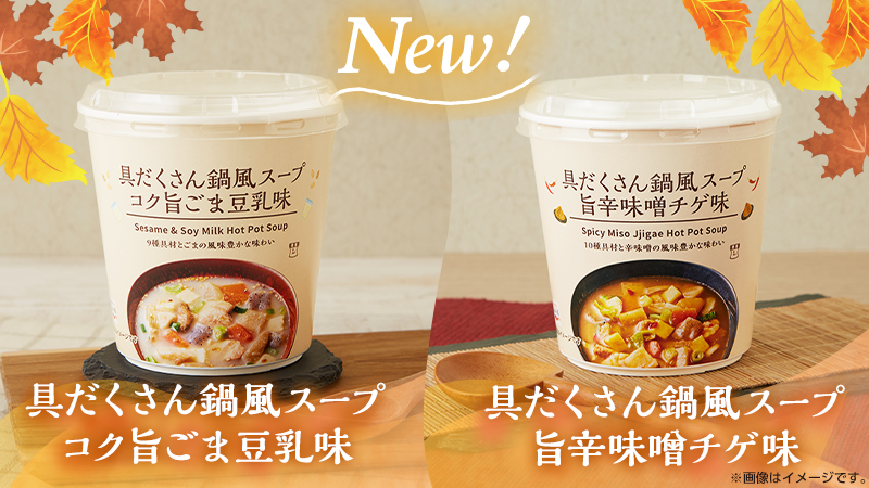 1杯でも満足！具だくさんスープの新商品が登場